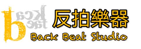 反拍 意思|什么是反拍？什么是Backbeat？什么又是切分？节拍。